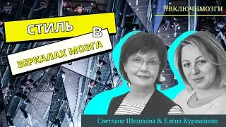Зеркальные нейроны и стиль. Подкаст #включимозги