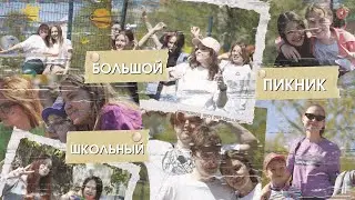 Большой школьный ПИКНИК 2023