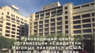 Свидетели Иеговы - лжепророки