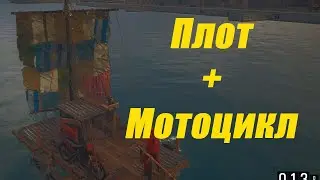 Плот + мотоцикл = новые возможности 