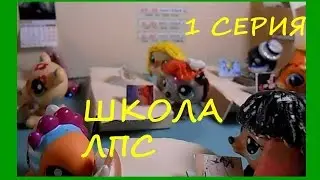 1 серия. Школа ЛПС.