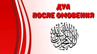 Дуа после омовения
