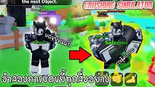 Roblox:จำลองการบดขยี้สิ่งต่างๆ !!!! l Crushing Simulator l