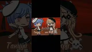 //💃танцуй или Умри💀//gacha meme.