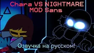 Чара против NIGHTMARE MOD Санса! Озвучка на русском!