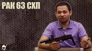 Пистолет-пулемет РАК 63 СХП. Стрельба и обзор