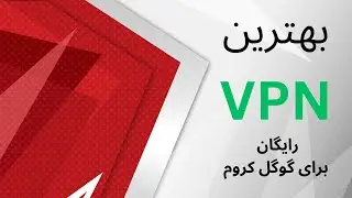 بهترین فیلترشکن رایگان ،بهترین فیلترشکن رایگان برای کروم ،فیلترشکن سرعت بالا و رایگان