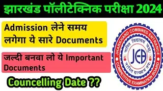 झारखंड पॉलीटेक्निक परीक्षा 2024 | जल्दी बनवा लो ये सारे डॉक्यूमेंट्स | इस दिन से होगा काउंसलिंग