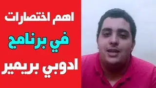 اهم اختصارات برنامج ادوبي بريمير | Best Shortcuts For Premiere PRO 