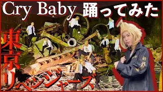 【似てない】偽マイキーが本格的にOfficial髭男dismのCry Baby踊ってみた！【東京卍リベンジャーズ】