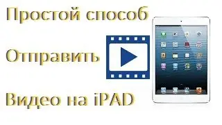 Простой способ отправить видео на iPAD (планшет) без подключения к компьютеру