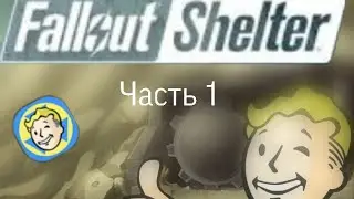 Fallout Shelter 1 часть