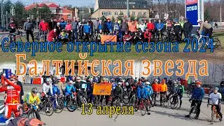 ОТКРЫТИЕ ВЕЛОСЕЗОНА 2024 с БАЛТИЙСКОЙ ЗВЕЗДОЙ 13.04.24