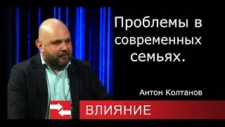 Проблемы в современных семьях.