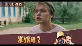 Жуки 2 2 сезон 11 серия [обзор]