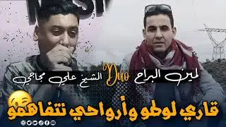 قاري لوطو وارواحي نتحاسبو 🔥جديد الشيخ علي مجاجي والشيخ لمين البراح 2025