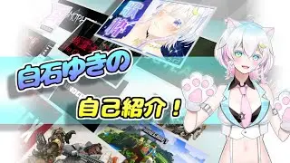 【女性実況】白石ゆきの自己紹介！【紹介動画】