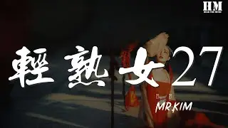 Mr.Kim - 輕熟女27(Cover.MC Hotdog)『任時光匆匆流去我只在乎你』【動態歌詞Lyrics】