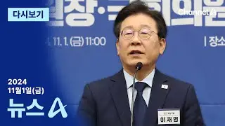 [다시보기] [단독]이재명 “국민이 행동할 때”…연설 초안에 ‘촛불 혁명’| 2024년 11월 1일 뉴스A