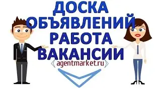 Доска объявлений работа вакансии. Найди свою работу на нашей доске!