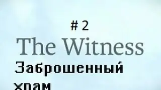 Walkthrough The Witness #2 -the Abandoned temple