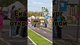 Екатеринбург, открытие новой улицы