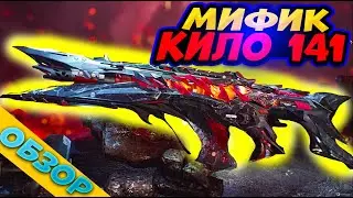 РУЛЕТКА МИФИЧЕСКИЙ КИЛО 141 |  ОБЗОР | Call Of Duty Mobile | COD Mobile | CODM  | RORG