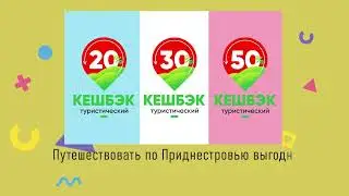 Туристический кешбэк 2024. Инструкция по возврату средств за отдых в Приднестровье.