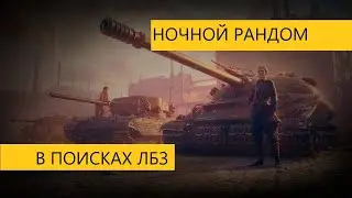 НОЧНОЙ РАНДОМ II ДОБИВАЕМ ЗАДАЧИ