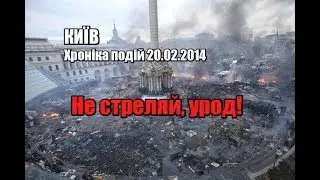 Хроніка 20 лютого 2014, Київ | Не стреляй, урод!  | Феєрія мандрів