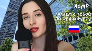 АСМР влог-болталка | Мы с тобой гуляем по Франкфурту
