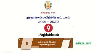 #புத்தாக்கப் பயிற்சி கட்டகம்| வகுப்பு-9| அறிவியல்| விடைகள்| 2021-2022|9th Science refresher module
