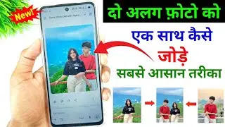 do photo ek Sath Kaise jode | Do Photo Ko Ek Sath Jodne Wala App | Photo Ko Merge Kaise Kare