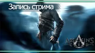 Полное прохождение Assassin's Creed - Изгнание предателя ! #3