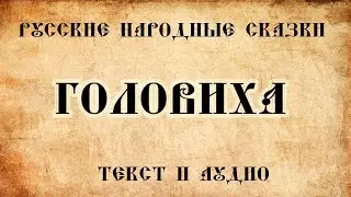 Русские народные сказки   Головиха