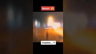 Скорбим Крокус сити холл.