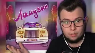Рекция Неркина на новый ХИТ ПЯТЁРКИ - Лимузин