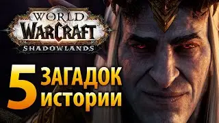Пять загадок истории Shadowlands