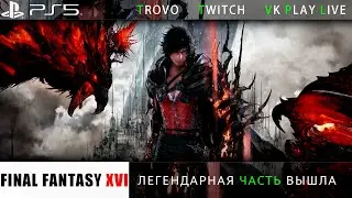 Final Fantasy XVI ЗАПУСК #1 / Первый запуск этой серии
