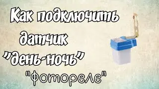 Как подключить датчик 