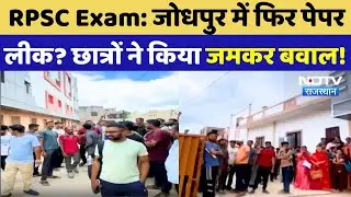 RPSC Exam News: Jodhpur में फिर Paper Leak? छात्रों ने लगाए ये बड़े आरोप! Breaking News | Latest