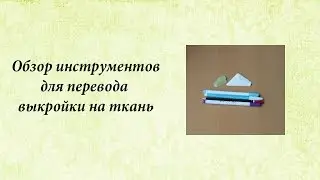 Инструменты для перевода выкройки на ткань
