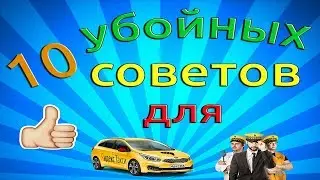 10 убойных советов таксистам
