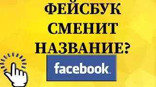 Facebook станет "метавселенной". Зачем компании нужен ребрендинг?