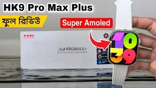 নতুন আগুন🔥 HK9 Pro Max Plus | HK9 Pro Max Plus Bangla Review | HK9 Pro Max Plus Smartwatch