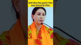 उपमुख्यमंत्री दिया कुमारी बोली बरसात में खराब सड़कों की मरम्मत जल्दी होगी, Diya Kumari, Bhajan Lal