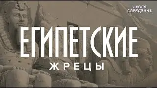 Египетские жрецы 