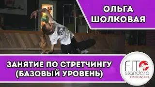 Занятие по стретчингу (базовый уровень). Ольга Шолковая.