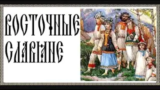 ВОСТОЧНЫЕ СЛАВЯНЕ