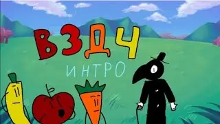 В. З. Д. Ч. ИНТРО